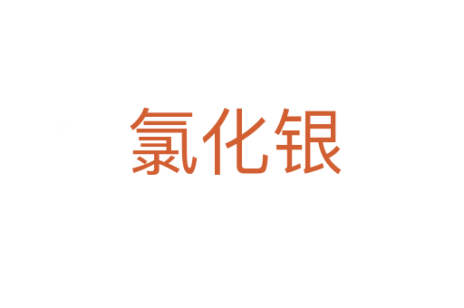 氯化银