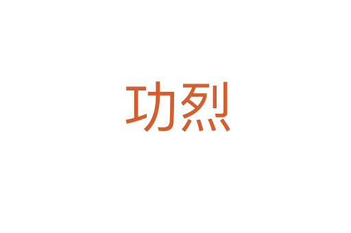 功烈
