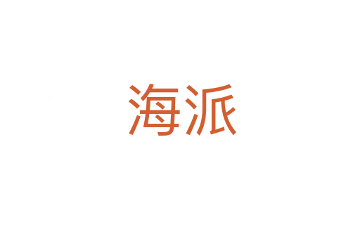 海派
