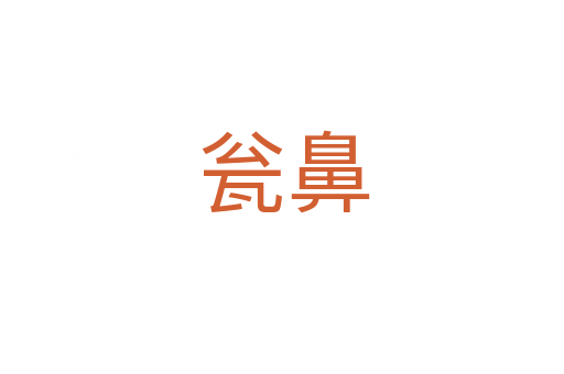 瓮鼻