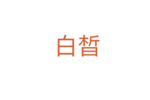 白晳