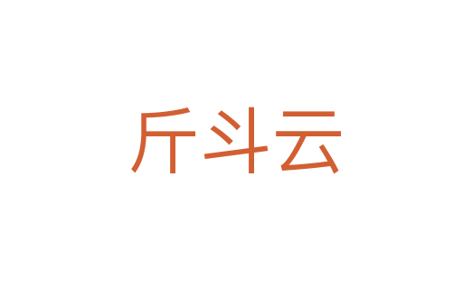 斤斗云