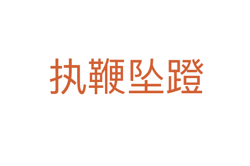 执鞭坠蹬