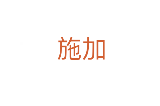 施加