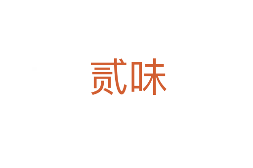 贰味