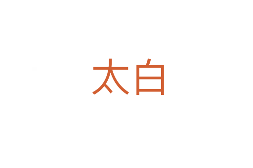 太白