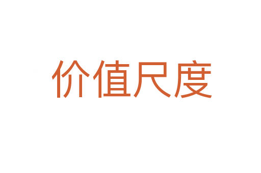 价值尺度