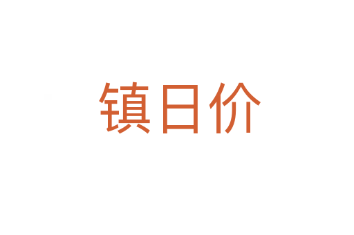 镇日价