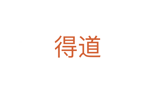 得道