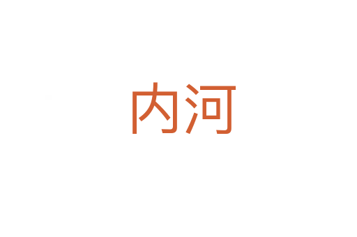 内河