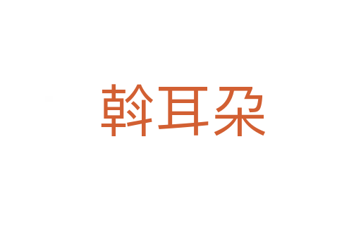 斡耳朶