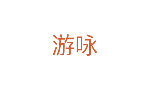 游咏
