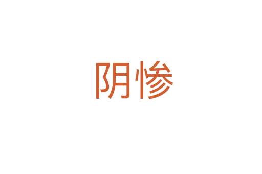 阴惨