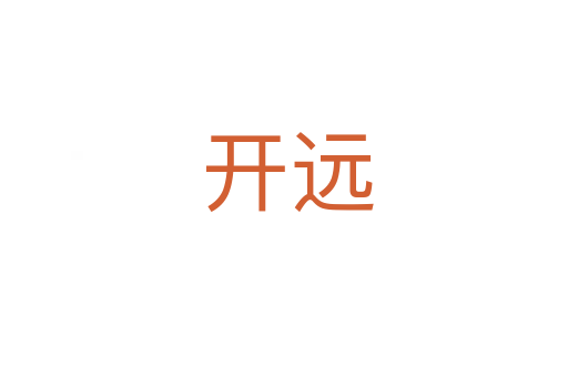 开远