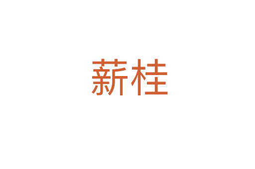 薪桂