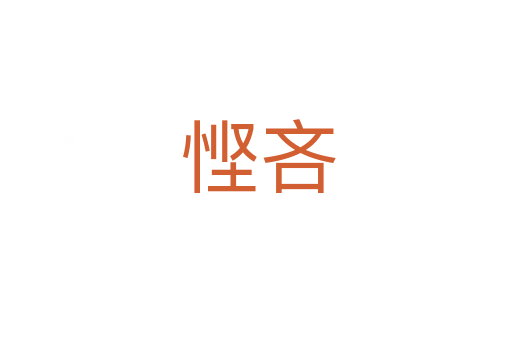 悭吝