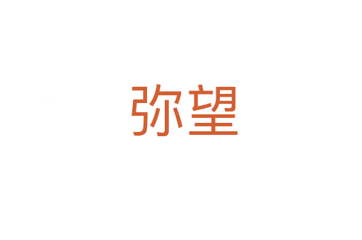 弥望