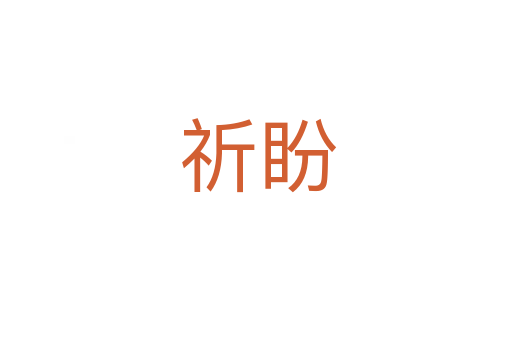 祈盼