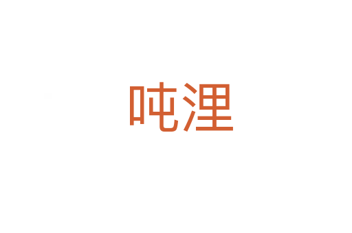 吨浬