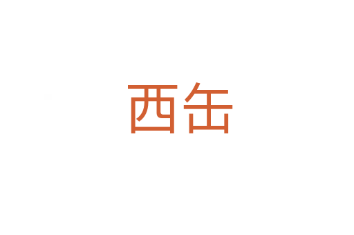 西缶