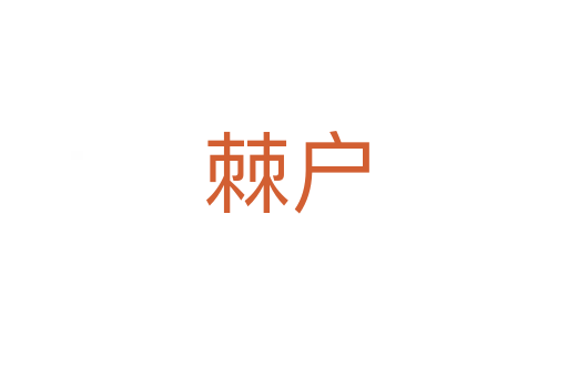 棘户