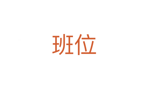 班位