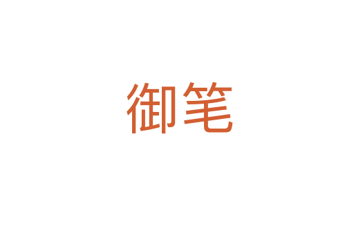 御笔