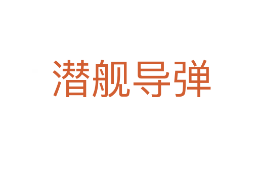 潜舰导弹
