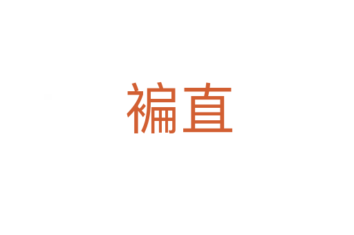褊直