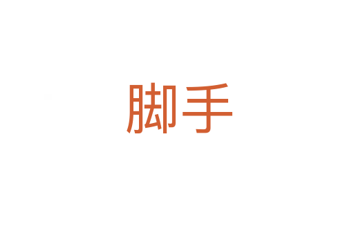脚手