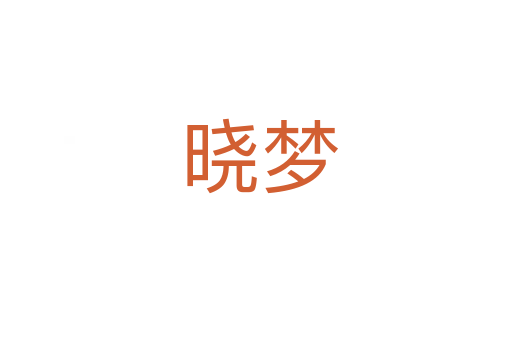 晓梦