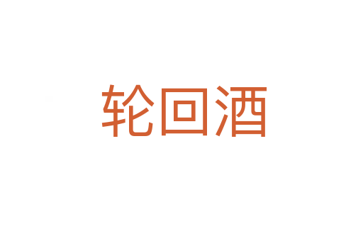 轮回酒