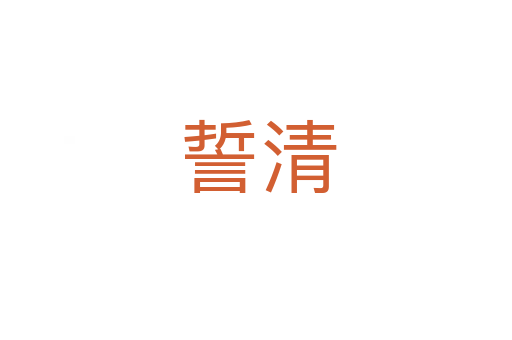 誓清