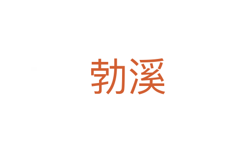 勃溪