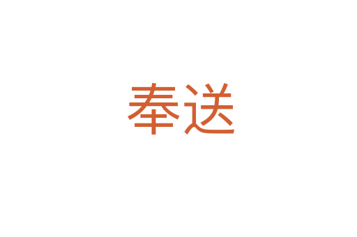 奉送