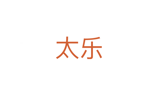 太乐