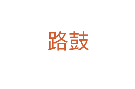 路鼓