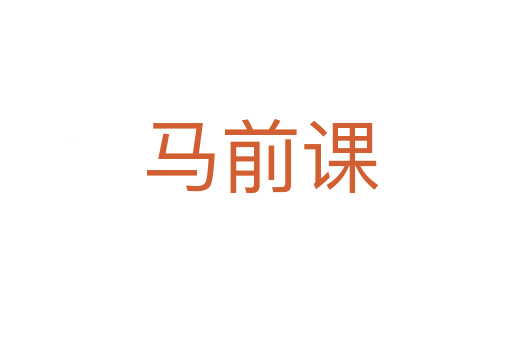 马前课