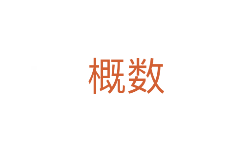 概数