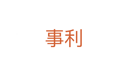 事利