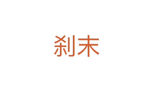 刹末