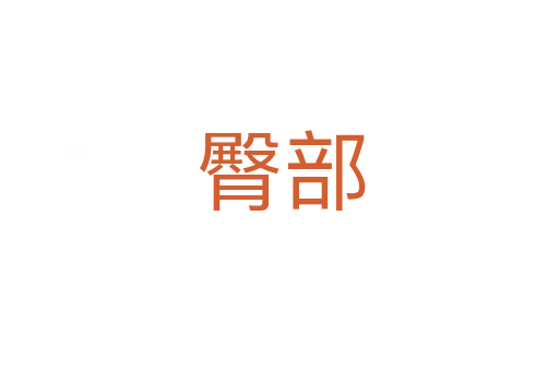 臀部
