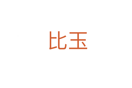 比玉