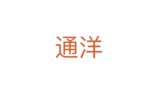 通洋