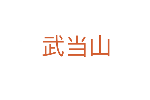 武当山
