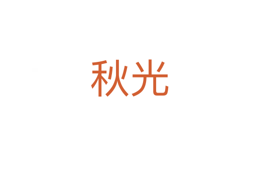 秋光