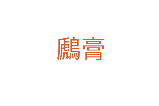 鷉膏