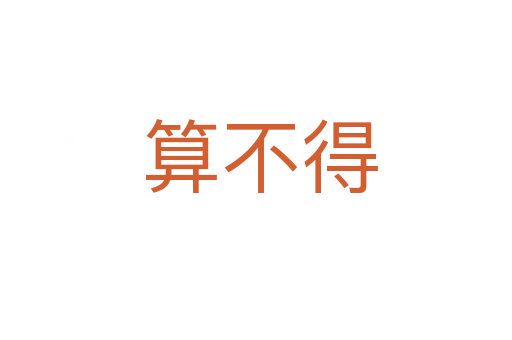 算不得
