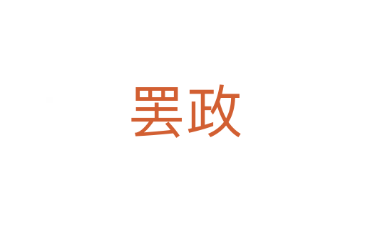 罢政