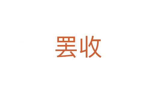 罢收